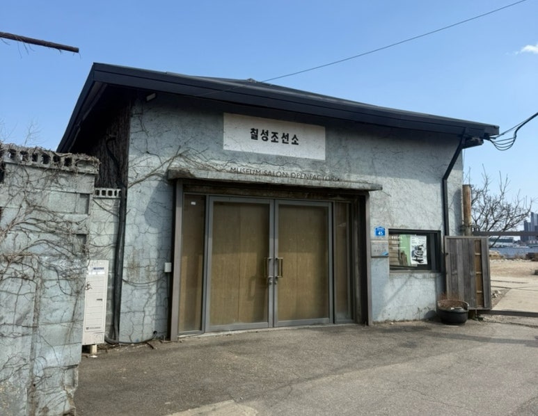 칠성조선소