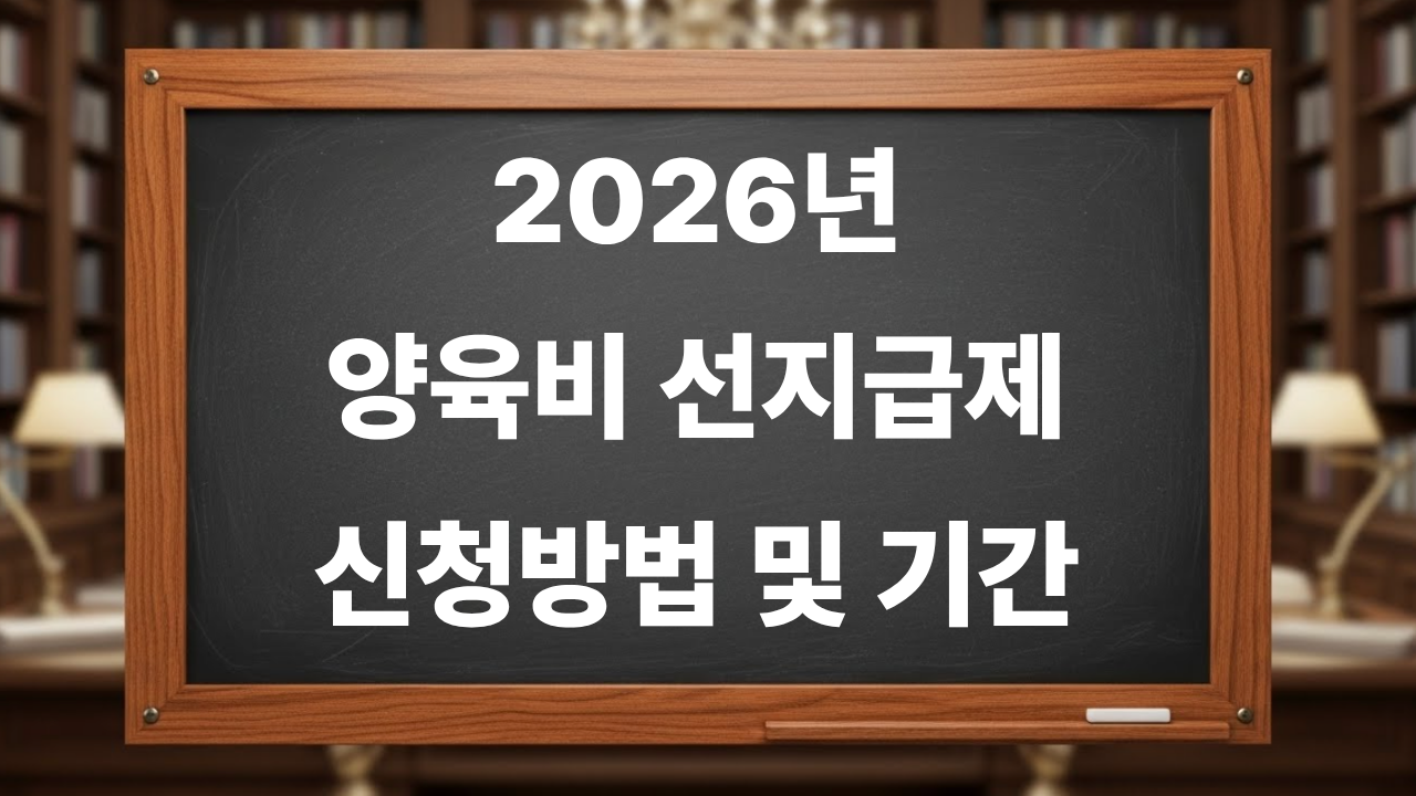 2026년 양육비 선지급제 입금 금액 조건 ❘ 신청방법 및 기간 알아보기