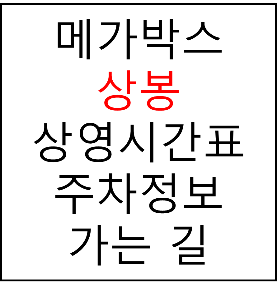 메가박스 상봉점의 실시간 상영시간표 확인하기, 영화 관람료, 주차요금, 할인/이벤트 정보