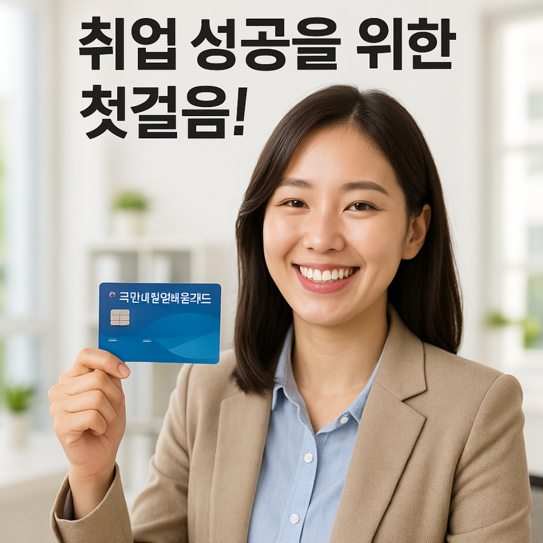 구직자가 국민내일배움카드를 들고 웃으며 취업성공패키지 신청을 준비하는 모습.