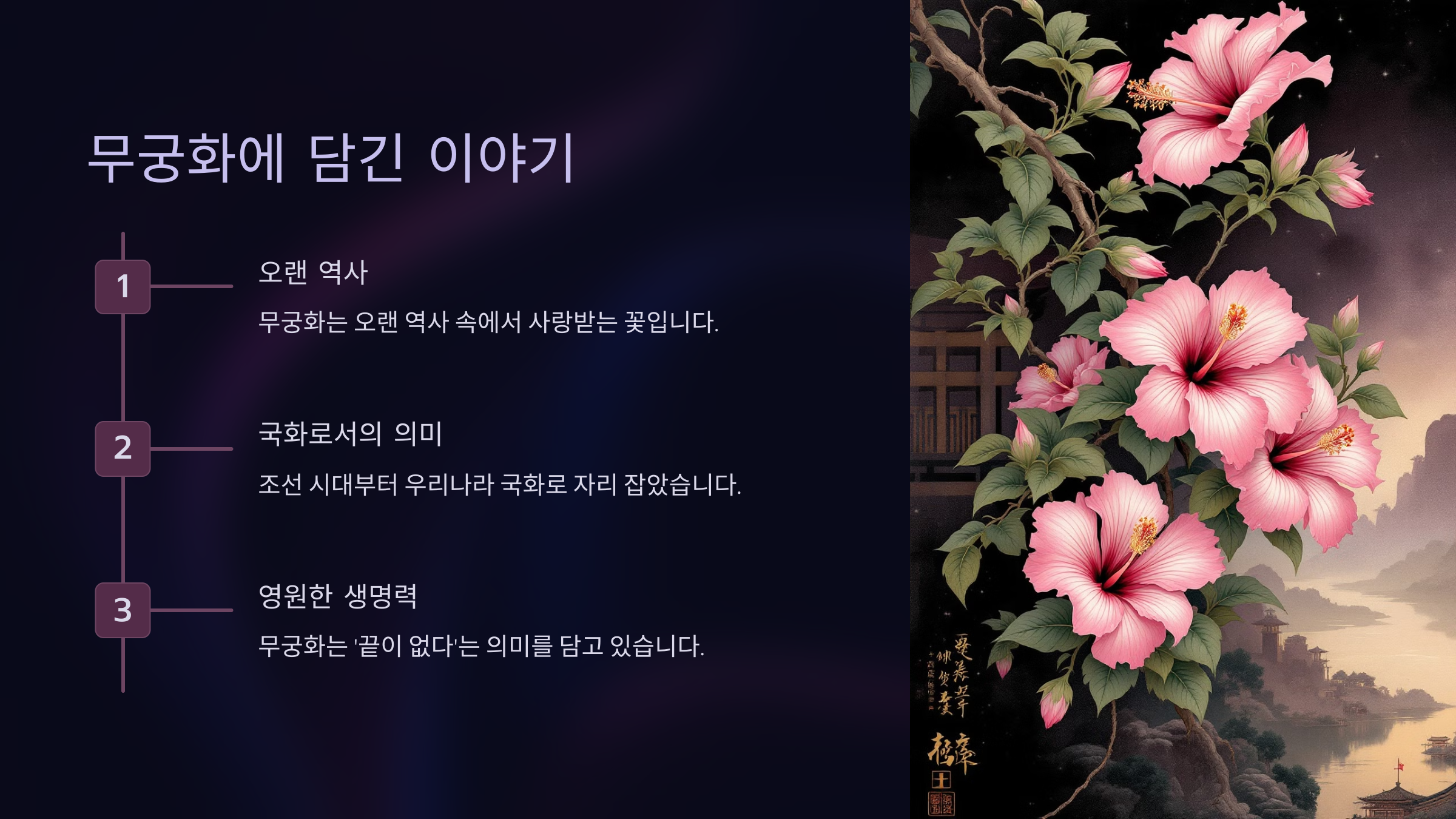 10월 28일 탄생화 무궁화