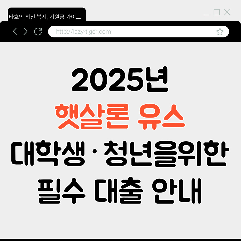 2025년 햇살론 유스, 대학생·청년을 위한 필수 대출 안내