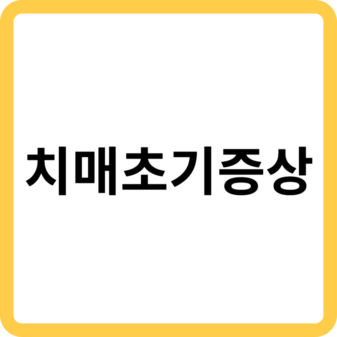 치매 초기증상