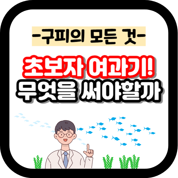스펀지 여과기, 저면 여과기 차이점