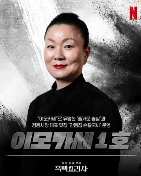 흑백요리사 이모카세1호 김미령 셰프