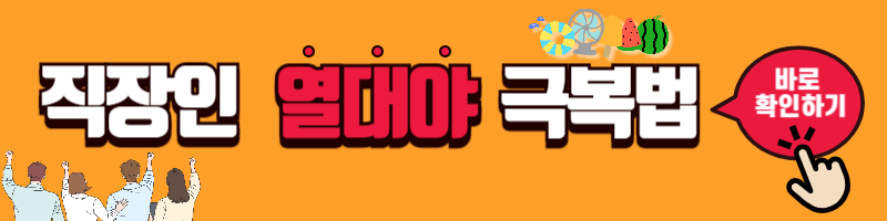직장인 열대야 대처법 알아보기
