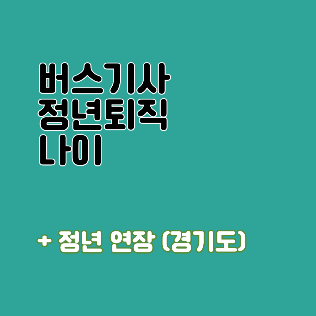 버스기사 정년퇴직 나이