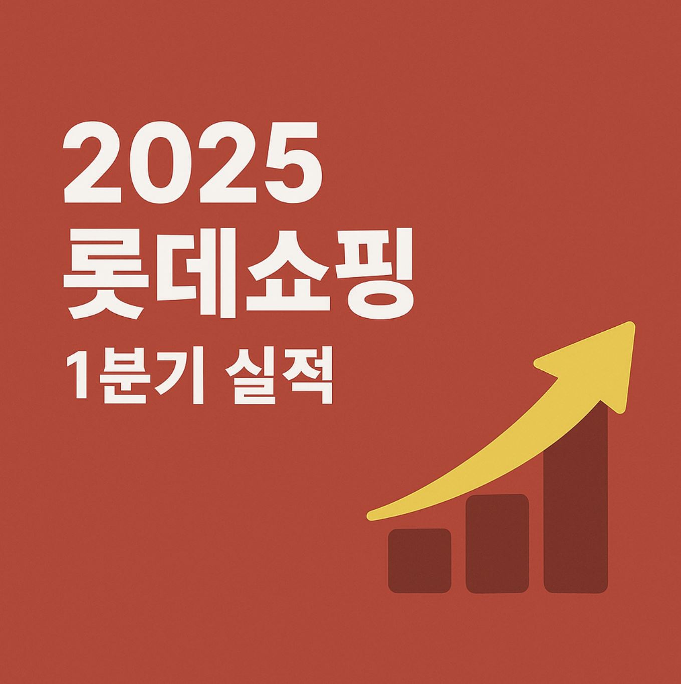 2025 롯데쇼핑 1분기 실적