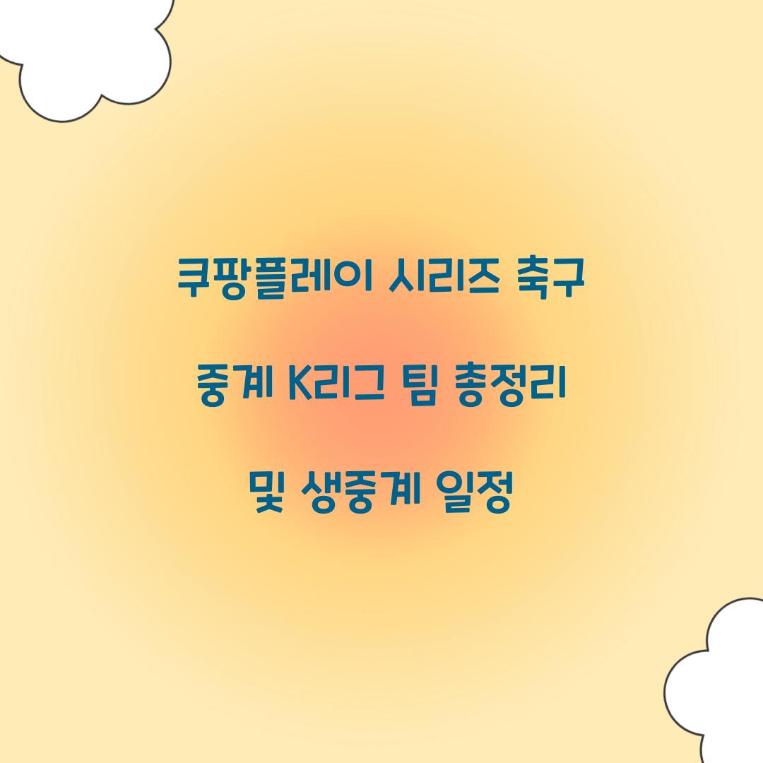 쿠팡플레이 시리즈 축구 중계