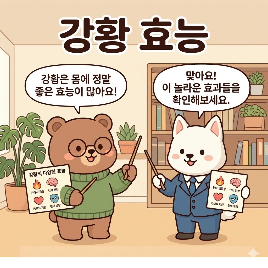 강황 효능, 먹기 전 알아야 할 핵심 기준과 주의할 점