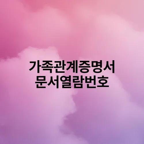 가족관계증명서 문서열람번호
