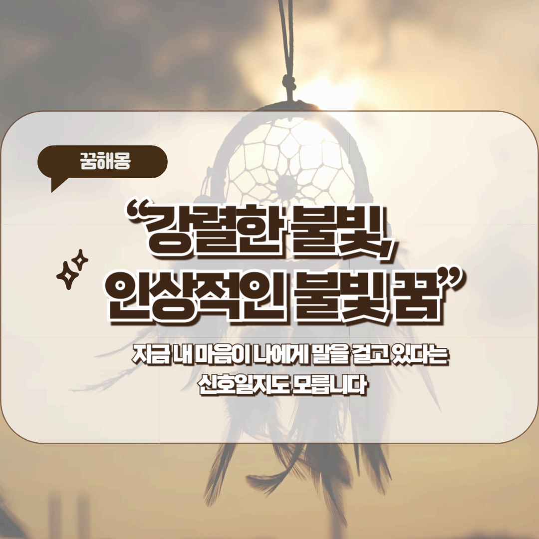 불빛이 인상적인 꿈 &ndash; 희망일까, 나를 향한 무의식의 신호일까?