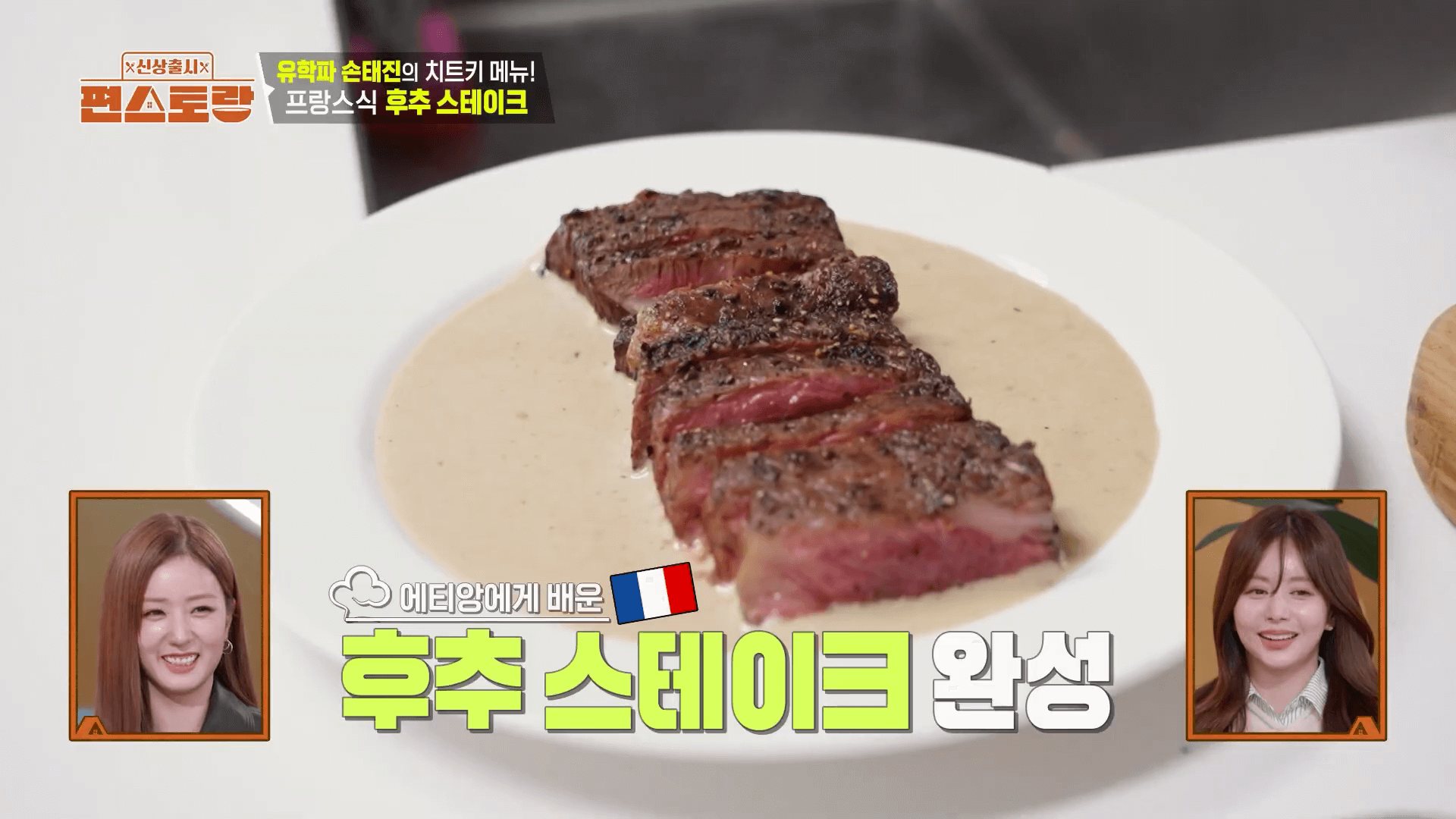손태진의 프랑스식 후추 스테이크 완성 사진