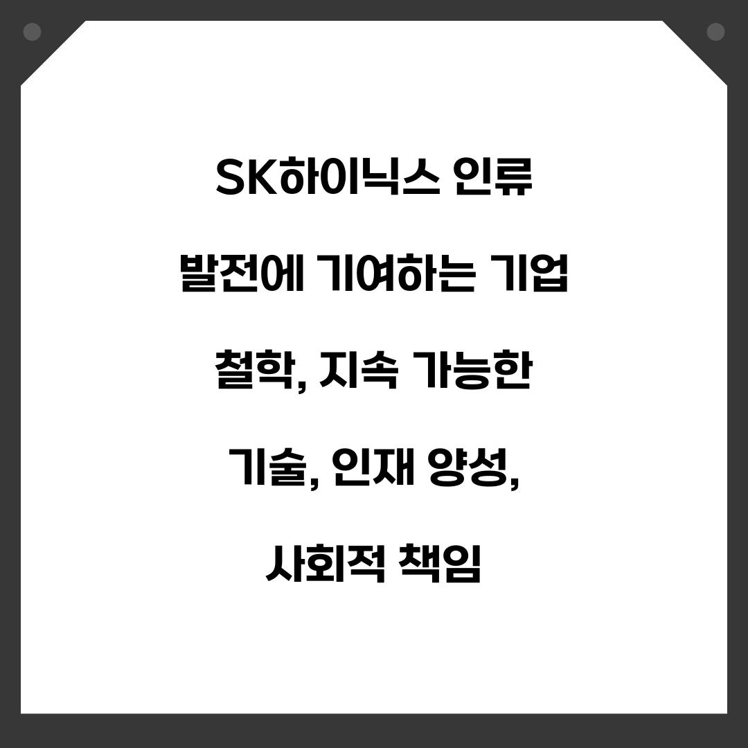 SK하이닉스 인류 발전에 기여하는 기업 철학