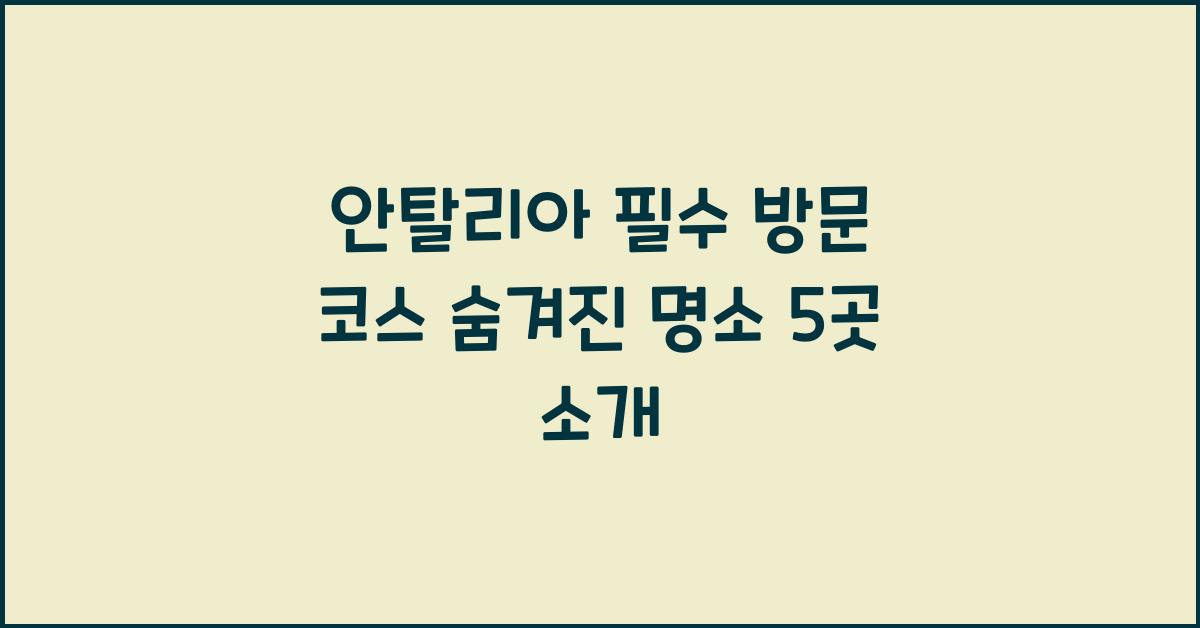 안탈리아
