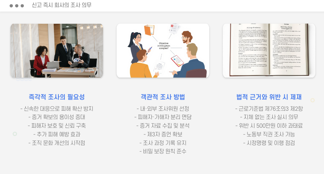 직장 내 괴롭힘 신고 즉시 회사의 조사 의무