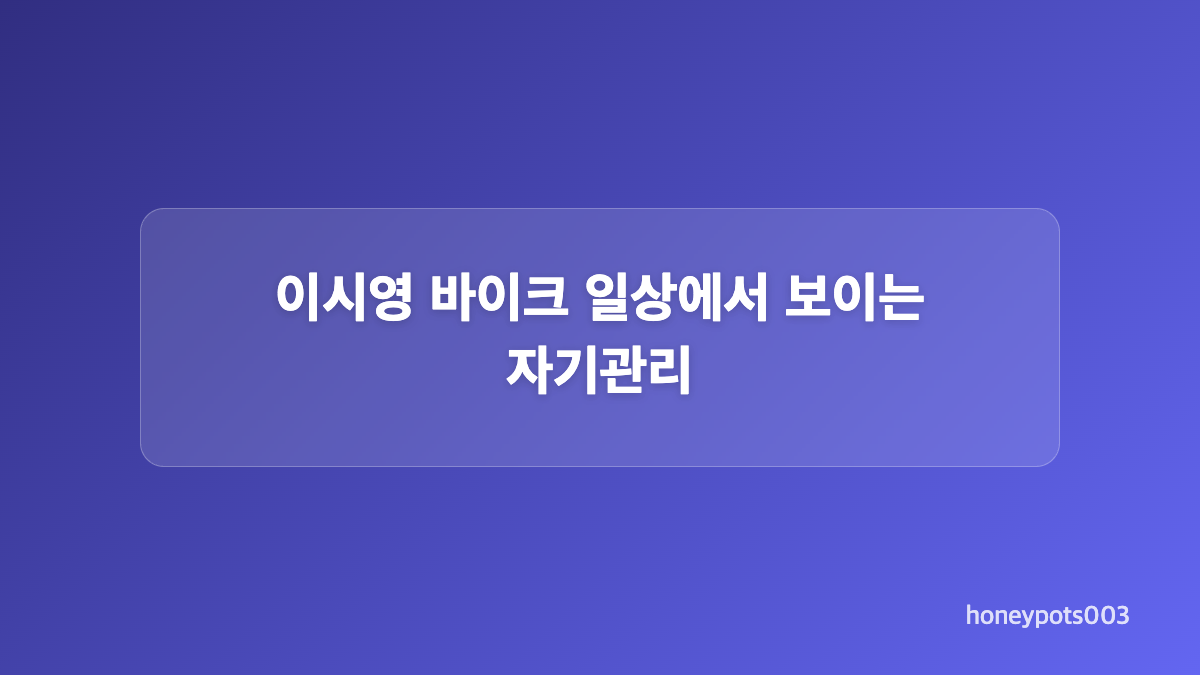 이시영 바이크 사진과 캐나다 풍경의 조화