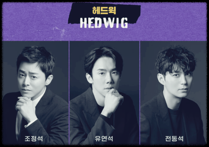 뮤지컬 헤드윅