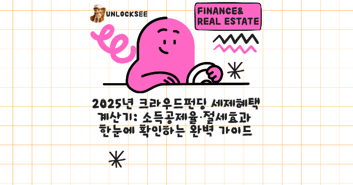 2025년 크라우드펀딩 세제혜택 계산기: 소득공제율·절세효과 한눈에 확인하는 완벽 가이드