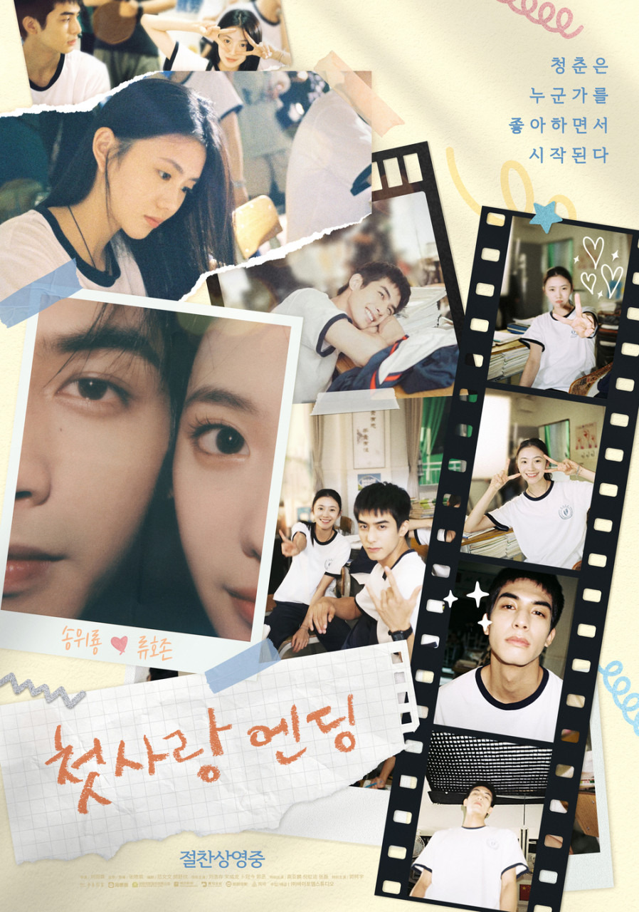 첫사랑 엔딩 세 번째 포스터