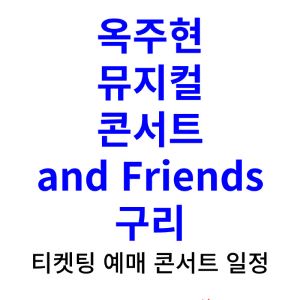 옥주현-뮤지컬-콘서트-티켓팅-예매-2024-일정