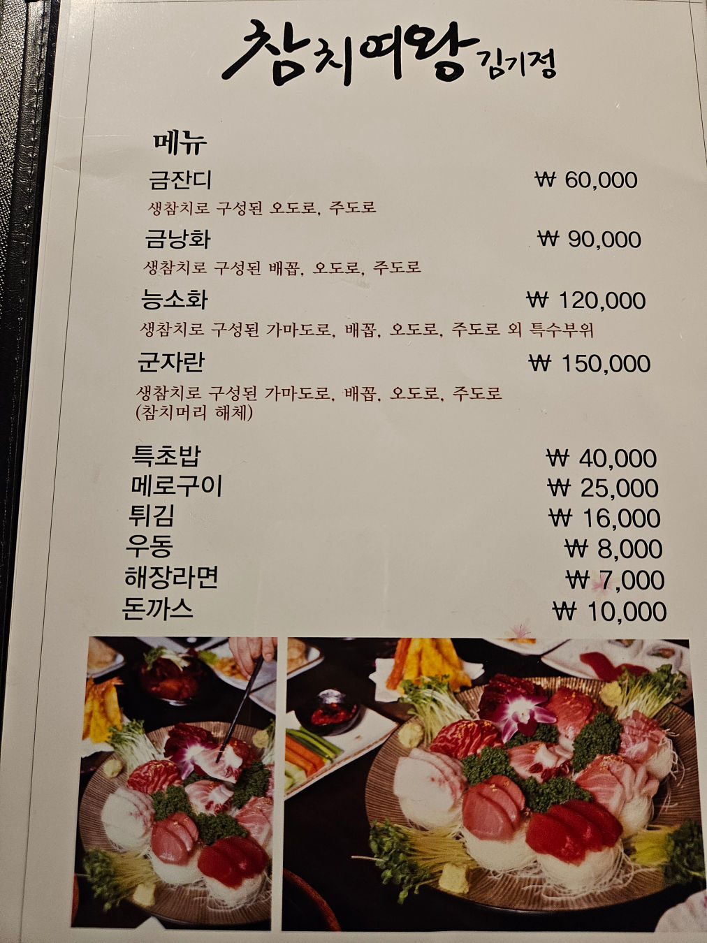 참치여왕 김기정 메뉴구성