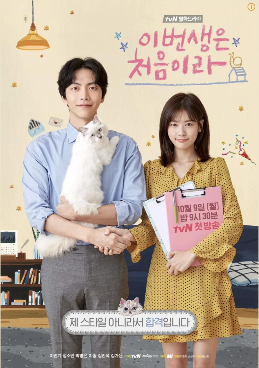 이번생은 처음이라 포스터