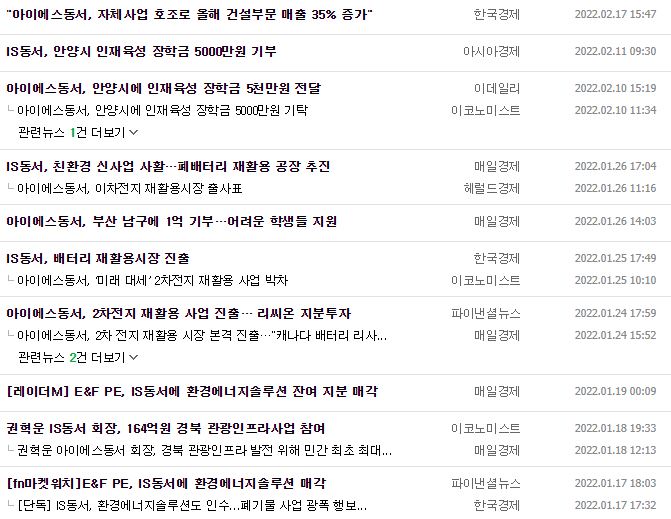 아이에스동서 뉴스, 공시