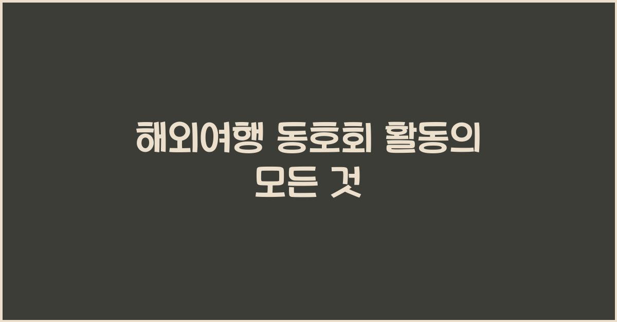 해외여행 동호회