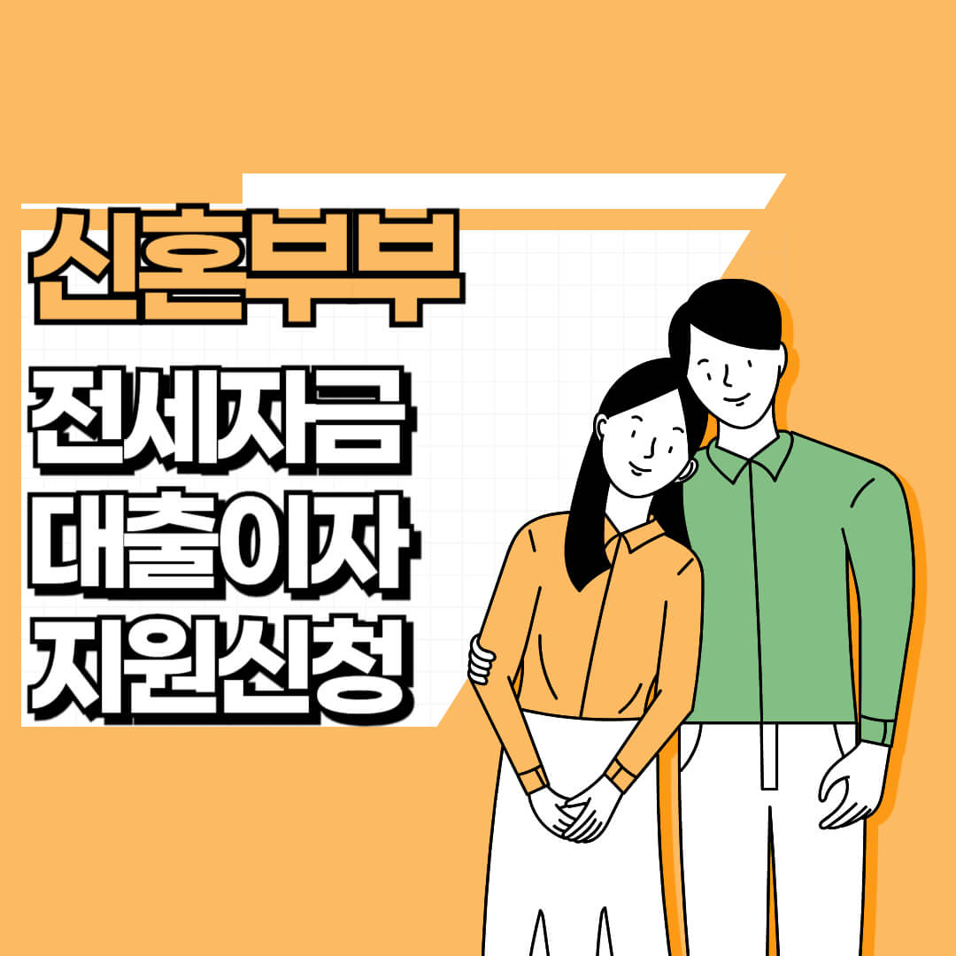신혼부부 전세자금 대출이자 지원대상&#44; 신청방법
