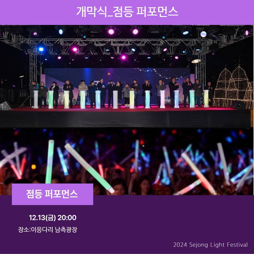 세종시 빛축제 개막식 행사