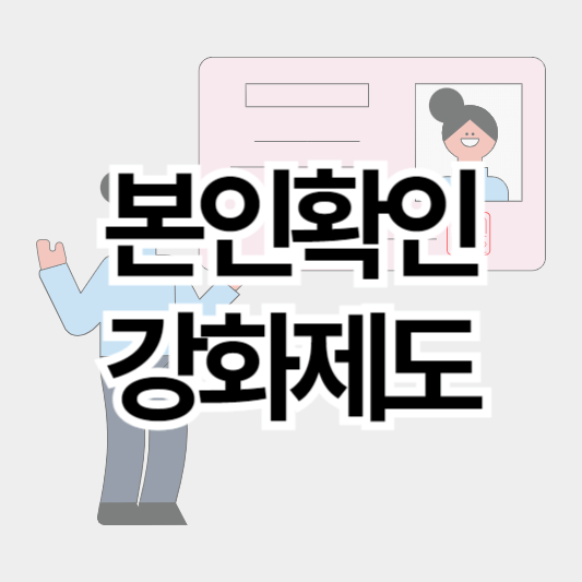 본인확인강화제도_썸네일