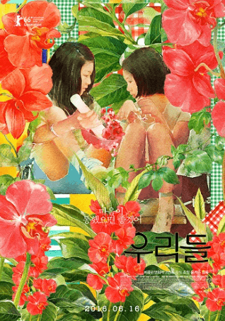 우리들 영화 포스터