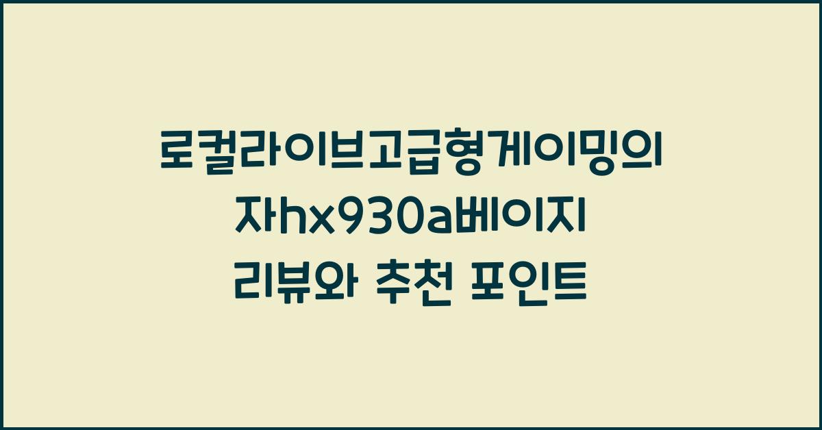 로컬라이브고급형게이밍의자hx930a베이지