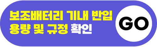 손톱깎이-기내-반입-네일-니퍼-기내-반입-눈썹칼-기내-반입-보조배터리-기내-반입-손-선풍기-기내-반입-액체류-기내-반입-위탁-수하물