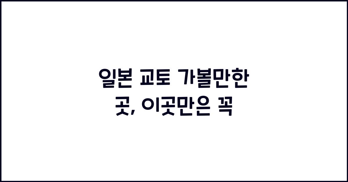 일본 교토 가볼만한 곳