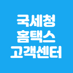 국세청 홈택스 고객센터