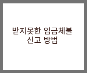 임금체불