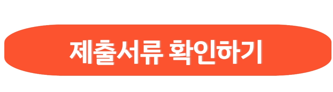 제출서류 확인하기