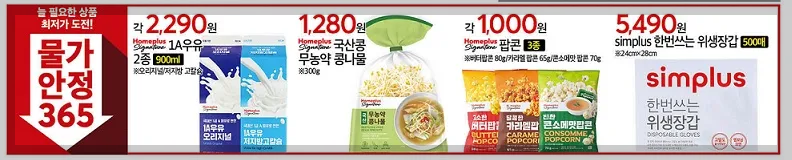 홈플러스-물가-안정-최저가