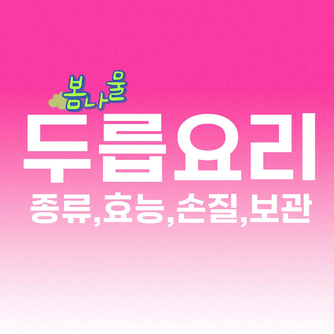 봄나물 두릅요리