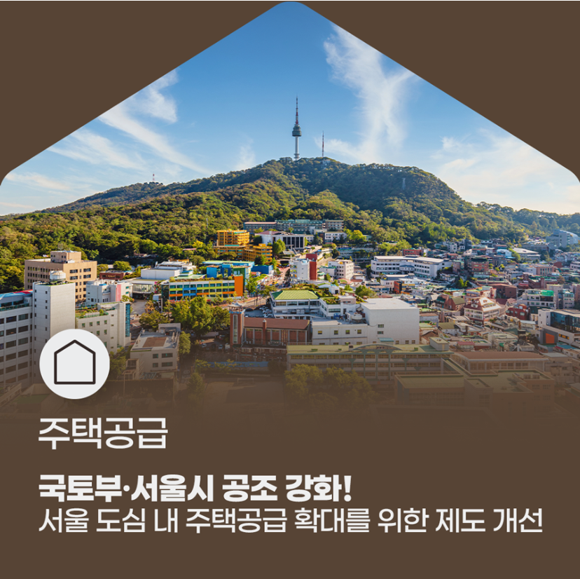 국토교통부 서울시 공조 강화 포스터