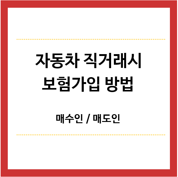 자동차-직거래시-보험가입-방법