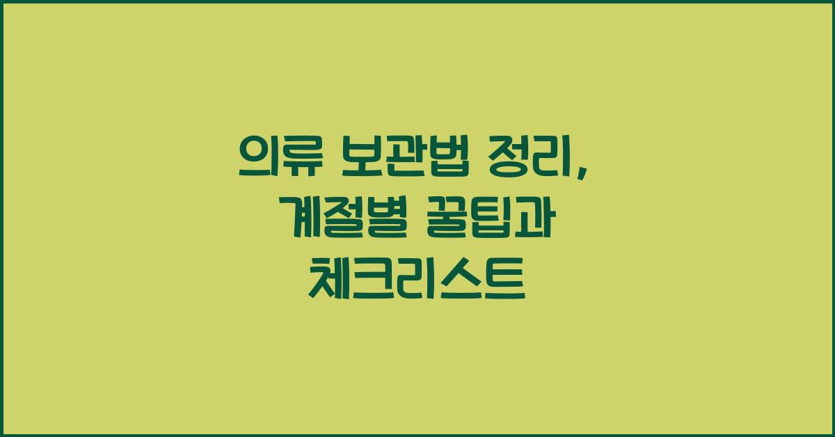 의류 보관법 정리