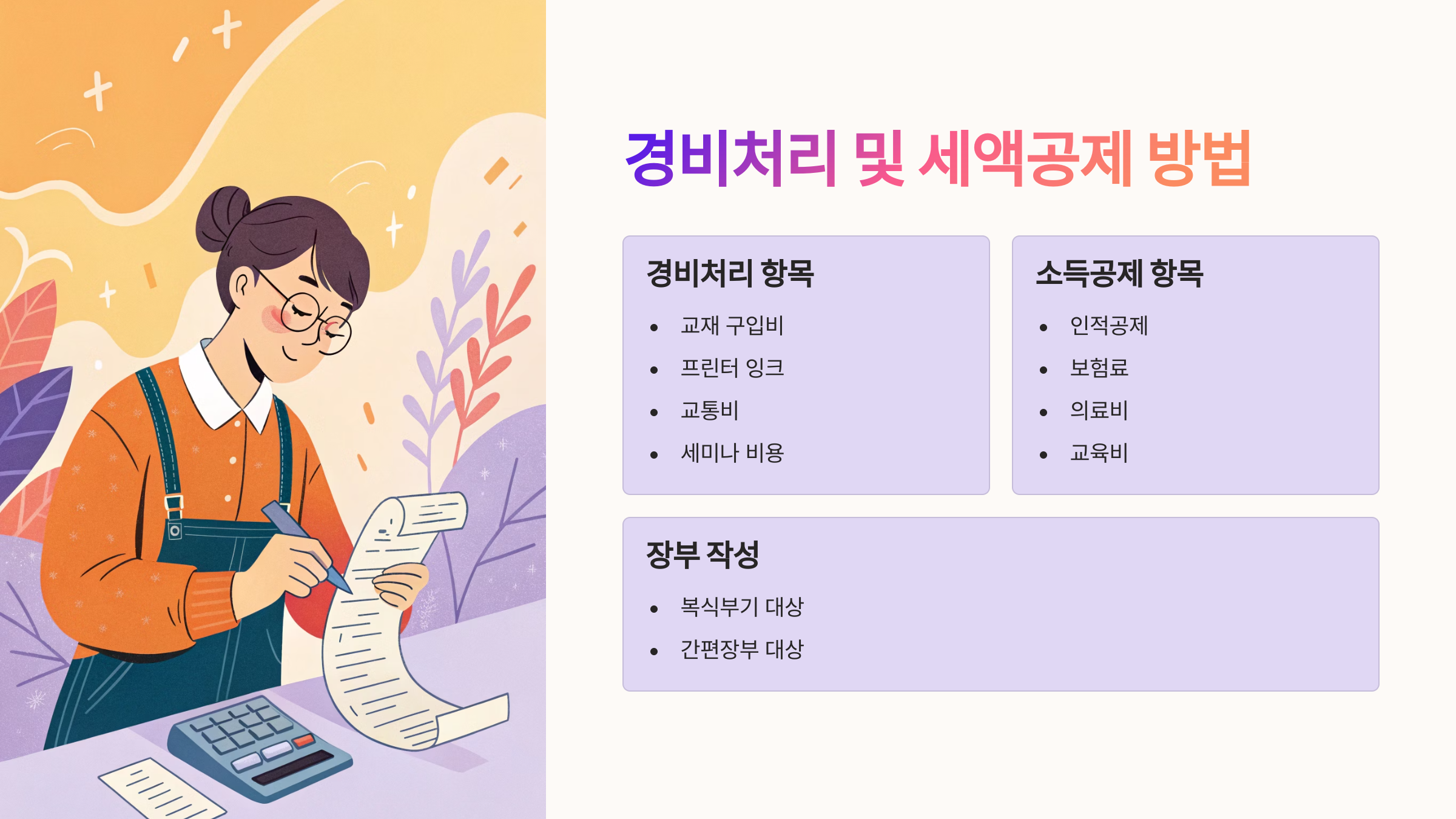 🧾 경비처리 및 세액공제 방법