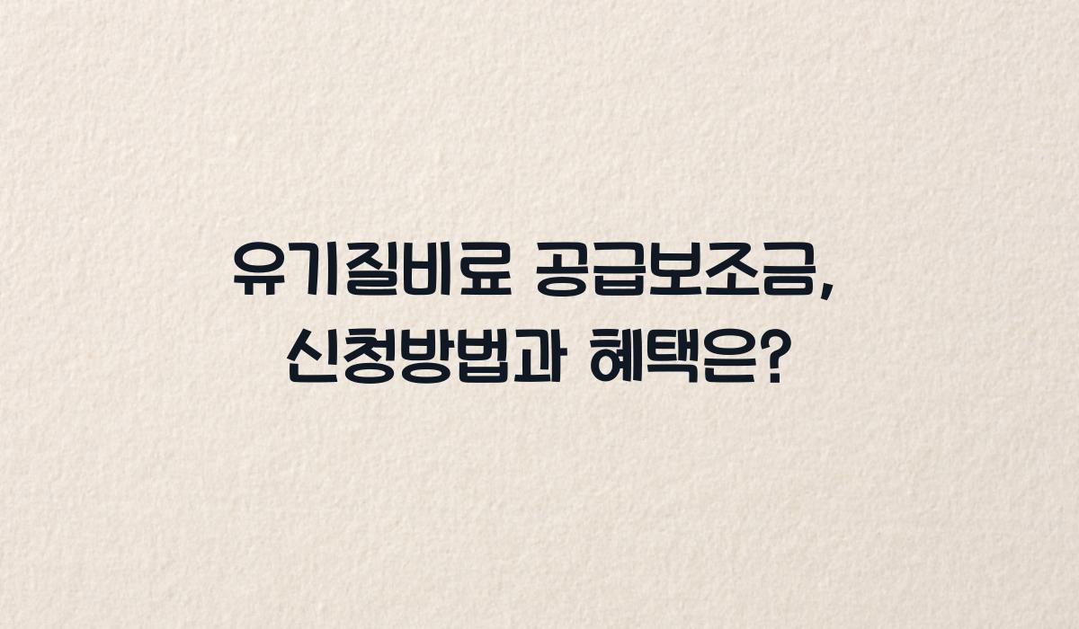 유기질비료 공급보조금