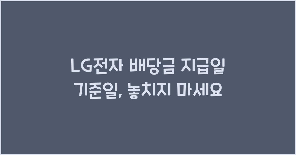 LG전자 배당금 지급일 기준일