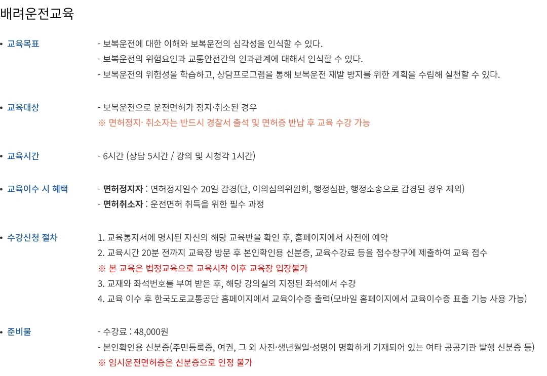 음주운전 이외 운전면허 정지&middot;취소자 배려운전교육 대상, 교육시간, 수강신청, 수강료 등 안내