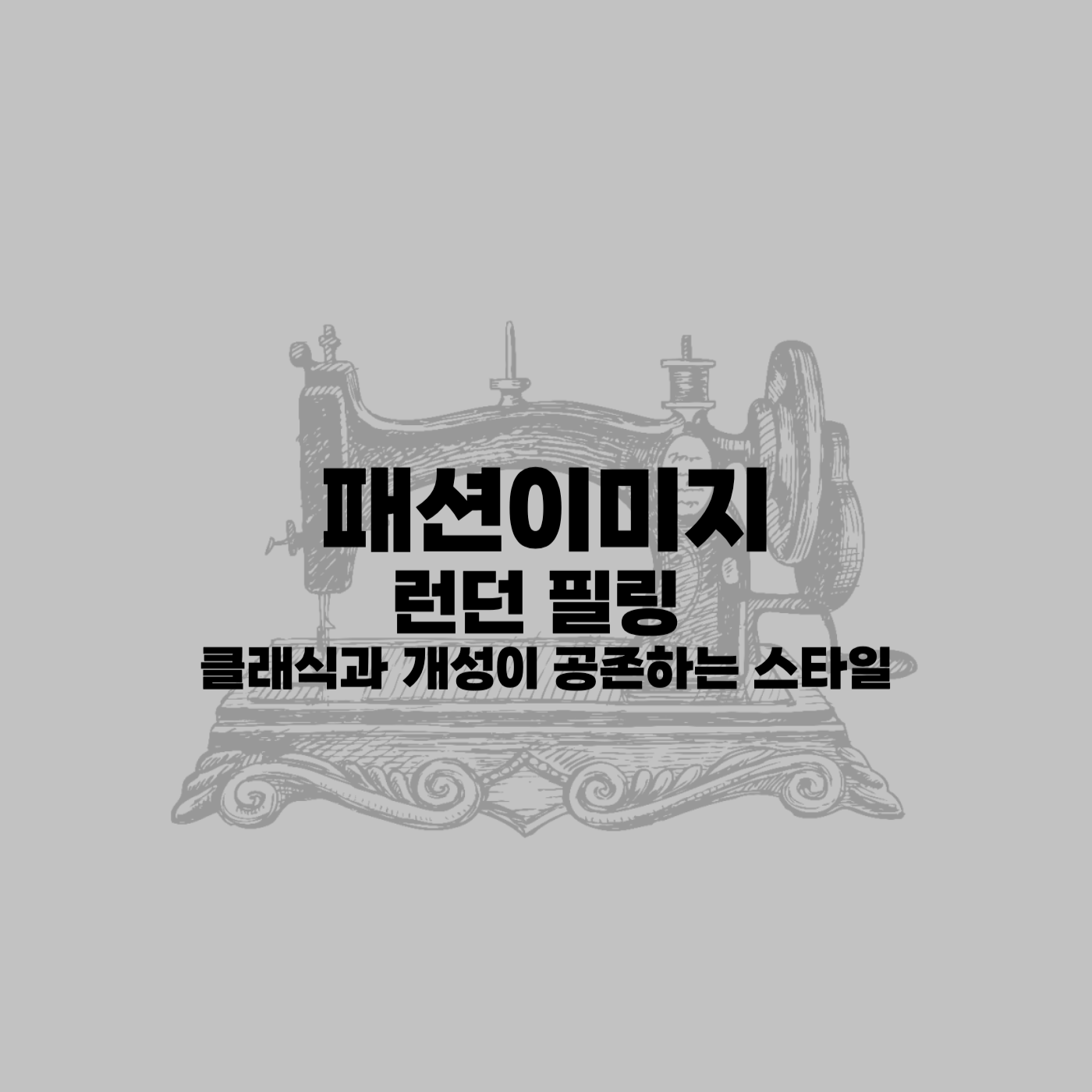패션이미지 런던필링