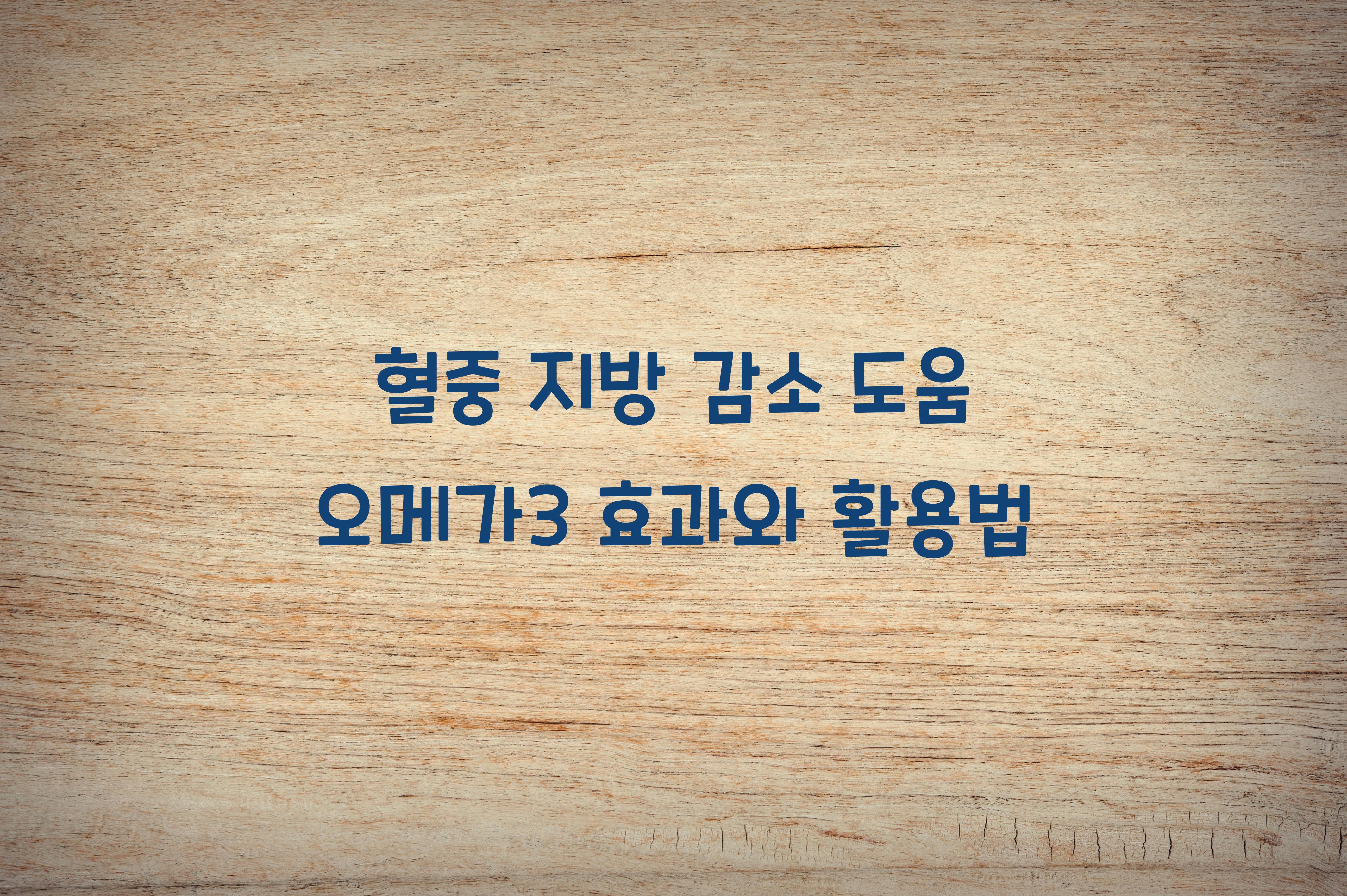 혈중 지방 감소 도움 오메가3